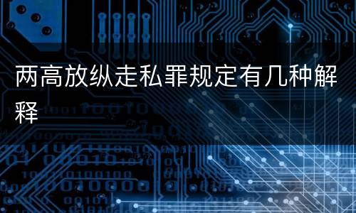 两高放纵走私罪规定有几种解释