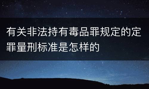 有关非法持有毒品罪规定的定罪量刑标准是怎样的
