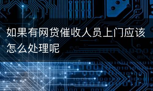 如果有网贷催收人员上门应该怎么处理呢
