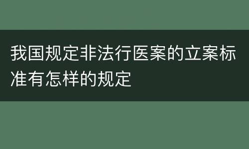 我国规定非法行医案的立案标准有怎样的规定