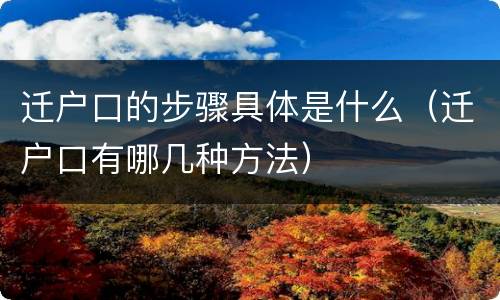 迁户口的步骤具体是什么（迁户口有哪几种方法）