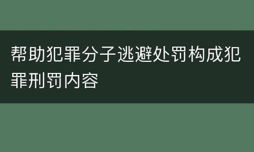 帮助犯罪分子逃避处罚构成犯罪刑罚内容