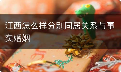 江西怎么样分别同居关系与事实婚姻