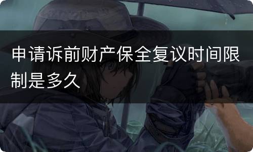 申请诉前财产保全复议时间限制是多久
