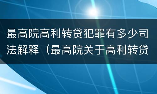 最高院高利转贷犯罪有多少司法解释（最高院关于高利转贷罪）