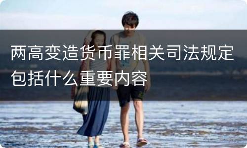 两高变造货币罪相关司法规定包括什么重要内容