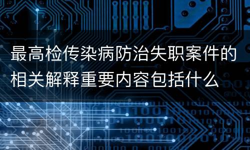 最高检传染病防治失职案件的相关解释重要内容包括什么