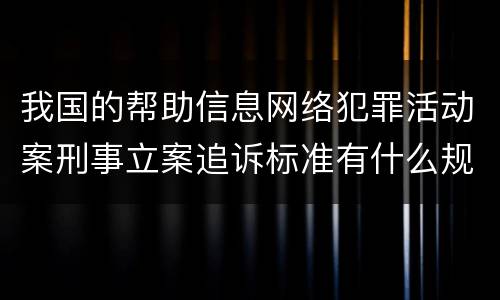 我国的帮助信息网络犯罪活动案刑事立案追诉标准有什么规定