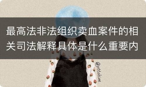 最高法非法组织卖血案件的相关司法解释具体是什么重要内容