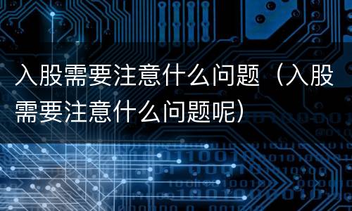 入股需要注意什么问题（入股需要注意什么问题呢）