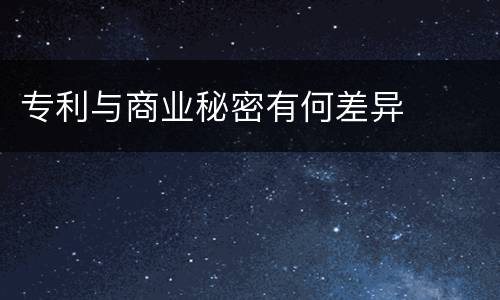 专利与商业秘密有何差异