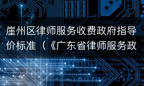 崖州区律师服务收费政府指导价标准（《广东省律师服务政府指导价》）