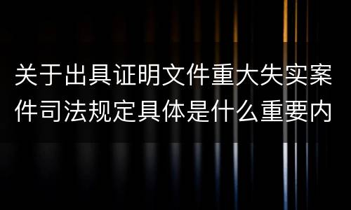 关于出具证明文件重大失实案件司法规定具体是什么重要内容