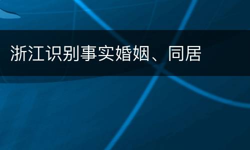 浙江识别事实婚姻、同居