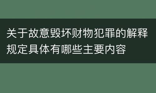 关于故意毁坏财物犯罪的解释规定具体有哪些主要内容