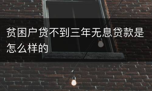 贫困户贷不到三年无息贷款是怎么样的