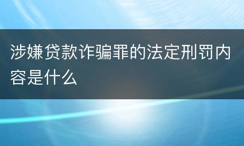 涉嫌贷款诈骗罪的法定刑罚内容是什么
