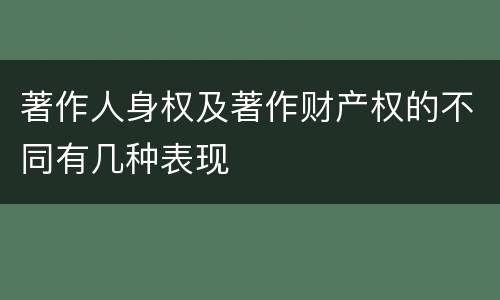 著作人身权及著作财产权的不同有几种表现