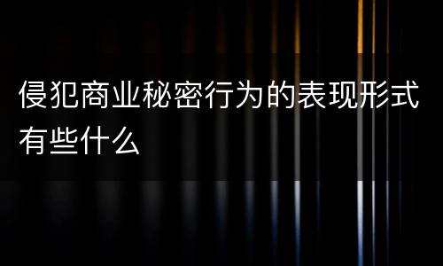 侵犯商业秘密行为的表现形式有些什么