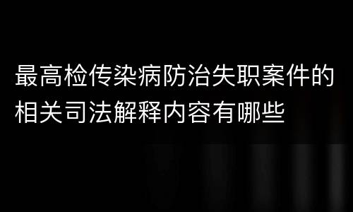 最高检传染病防治失职案件的相关司法解释内容有哪些