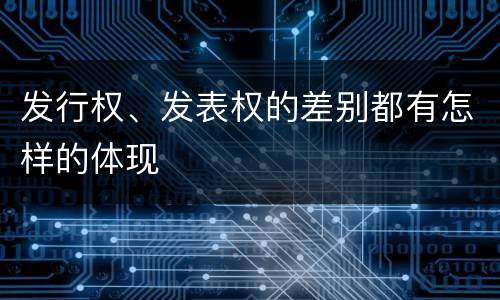 发行权、发表权的差别都有怎样的体现