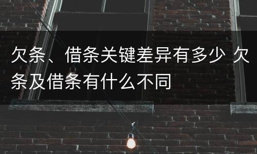 欠条、借条关键差异有多少 欠条及借条有什么不同