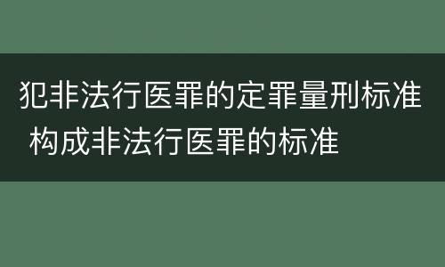 犯非法行医罪的定罪量刑标准 构成非法行医罪的标准