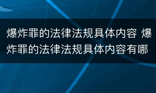 爆炸罪的法律法规具体内容 爆炸罪的法律法规具体内容有哪些