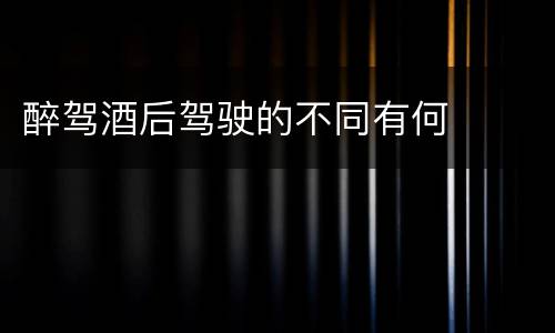 醉驾酒后驾驶的不同有何