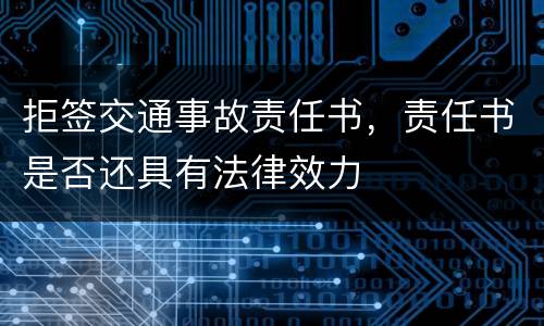 拒签交通事故责任书，责任书是否还具有法律效力