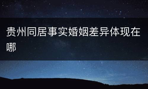 贵州同居事实婚姻差异体现在哪