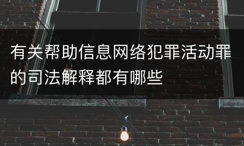 有关帮助信息网络犯罪活动罪的司法解释都有哪些