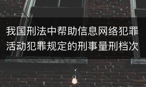 我国刑法中帮助信息网络犯罪活动犯罪规定的刑事量刑档次