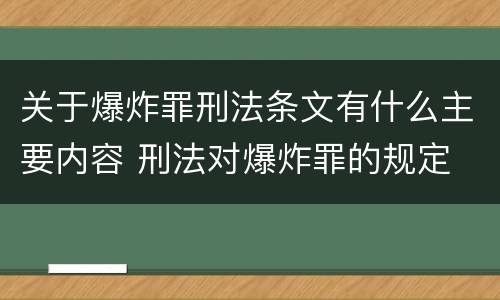 关于爆炸罪刑法条文有什么主要内容 刑法对爆炸罪的规定