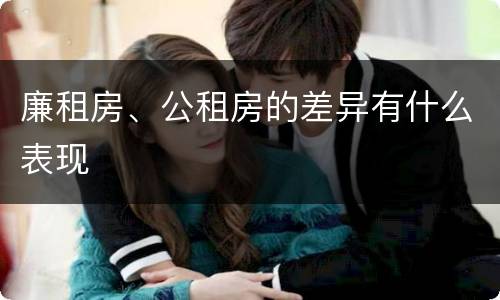 廉租房、公租房的差异有什么表现