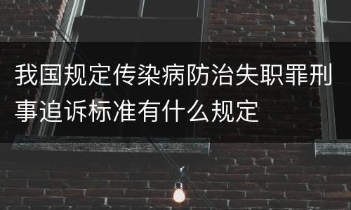 我国规定传染病防治失职罪刑事追诉标准有什么规定