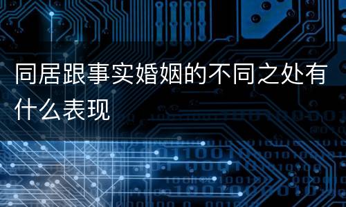 同居跟事实婚姻的不同之处有什么表现