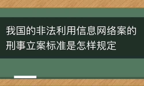 我国的非法利用信息网络案的刑事立案标准是怎样规定