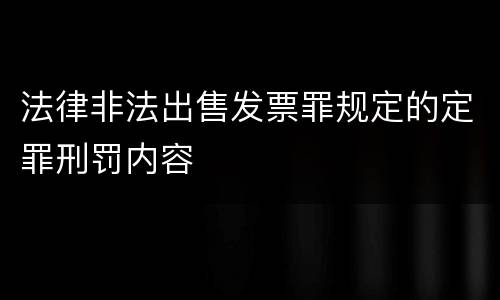 法律非法出售发票罪规定的定罪刑罚内容