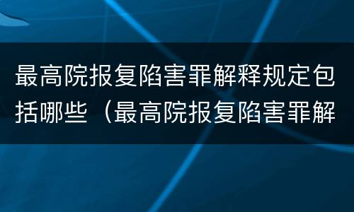 最高院报复陷害罪解释规定包括哪些（最高院报复陷害罪解释规定包括哪些案件）