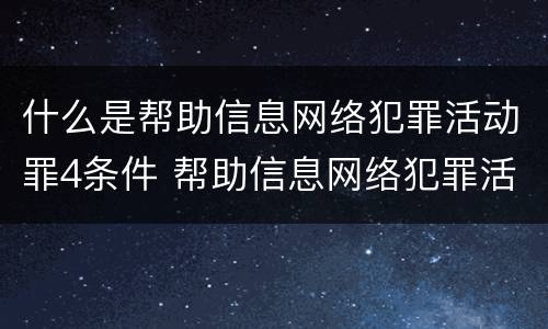 什么是帮助信息网络犯罪活动罪4条件 帮助信息网络犯罪活动的构成要件