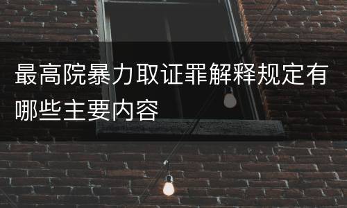 最高院暴力取证罪解释规定有哪些主要内容