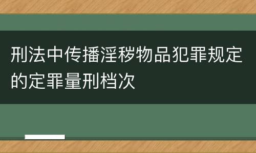 刑法中传播淫秽物品犯罪规定的定罪量刑档次