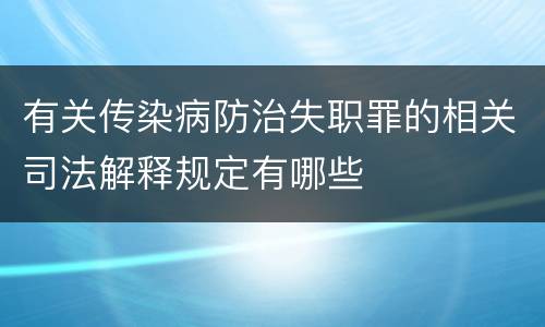 有关传染病防治失职罪的相关司法解释规定有哪些