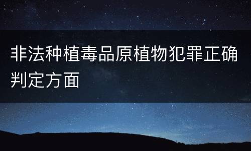 非法种植毒品原植物犯罪正确判定方面