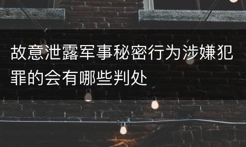 故意泄露军事秘密行为涉嫌犯罪的会有哪些判处