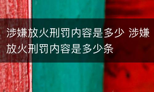 涉嫌放火刑罚内容是多少 涉嫌放火刑罚内容是多少条