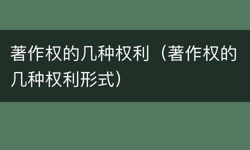 著作权的几种权利（著作权的几种权利形式）