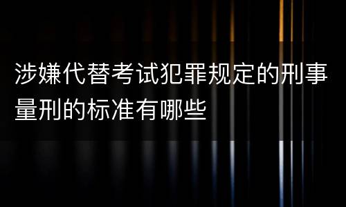 涉嫌代替考试犯罪规定的刑事量刑的标准有哪些