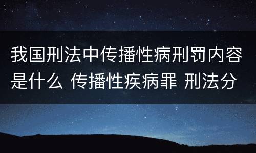 我国刑法中传播性病刑罚内容是什么 传播性疾病罪 刑法分则